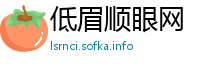 低眉顺眼网